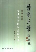 晋商巨擘  晋商·常氏文化<em>学术</em>研讨会论文集