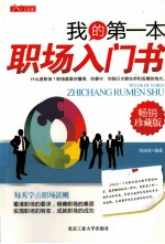 我的第一本职场入门书  畅销珍藏版