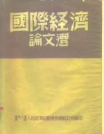 国际经济论文选