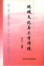 <em>地域</em><em>文化</em>与大学传统