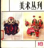 美术丛刊  34