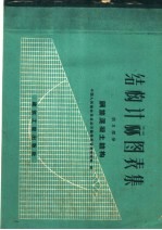 结构计算图表集  第2<em>部</em>分  钢筋混凝土结构  第  二<em>部</em>分
