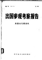 出国参观考察报告  美国岩石<em>掘进</em>机