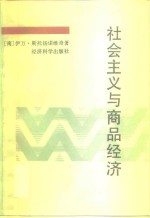 社会主义与商品经济