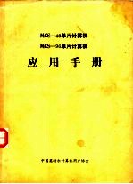 MCS-48单片<em>计<em>算机</em></em> MCS-96单片<em>计<em>算机</em></em>应用手册