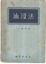 油浸法