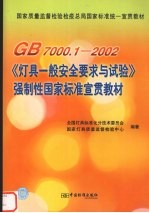 GB7000.1-2002《灯具一般安全要求与试验》强制性<em>国家</em>标准宣贯教材