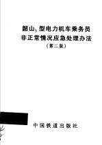 韶山3型电力机车乘务员<em>非<em>正常</em></em>情况应急处理办法  第2<em>版</em>