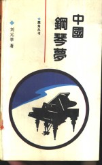 中国钢琴梦