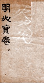 明心<em>宝卷</em>  序  1