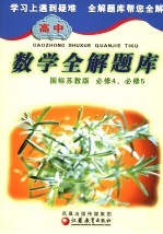 高中数学<em>全</em>解题库  国标苏教版  必修4、必修5