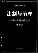 法制<em>与</em>治理  国家<em>转型</em><em>中的</em>法律