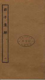 庄子集解  2  卷4-6