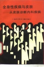 全身性<em>疾病</em>与<em>皮肤</em>  从<em>皮肤</em>诊断内科<em>疾病</em>