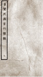<em>名贤</em>氏族言行类稿  <em>7</em>