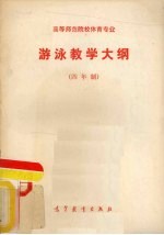<em>游泳</em>教学大纲