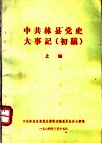 中共林县党史大事记  初稿  上<em>编</em>