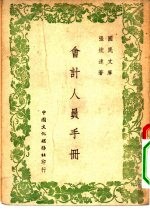 国民文库  会计人员手册