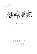 镇<em>雄县</em>志  第1册