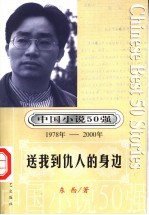 中国小说50强  第5辑  1978年-2000年  送我到仇人的身边