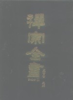 禅宗全书  82  清规部  2