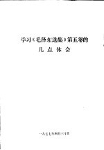 学习《毛泽东选集》第5<em>卷的</em>几点体会