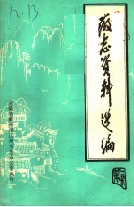 徽志资料选<em>编</em>  1