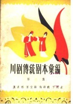 川剧传统剧本汇<em>编</em>  第6集