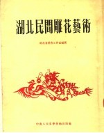 <em>湖北</em>民间雕花艺术