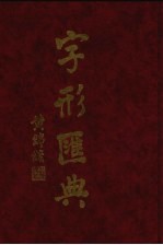 字形汇<em>典</em>  9