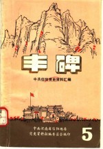 丰碑  中共信阳地区党史资料汇编  第5辑