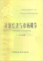 计划经济与市场调节  学习党的十二大文件体会