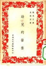 国民文库  幼儿的营养
