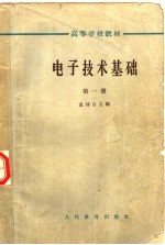 电子技术<em>基础</em>  <em>第</em>1<em>册</em>  <em>第</em><em>2</em>版