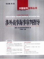涉外商事海事审判指导  2004年第3辑  总第9辑