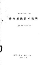 <em>VAX</em>-<em>11</em>/780诊断系统技术说明