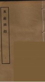 蕉廊脞录  2