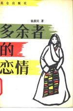多余者的恋情