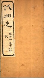 山西代<em>州志</em>  第11-12<em>卷</em>