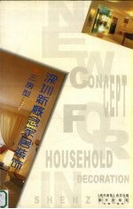 深圳新概念家居<em>装饰</em>  三房型