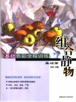 基础色彩全程训练  基础篇  组合静物