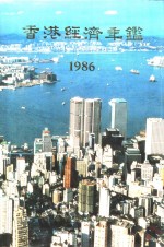 香港经济年鉴  1986  第3篇  香港对外经济关系