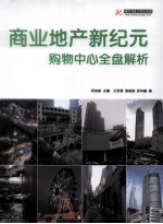 商业地产新纪元  购物中心全盘解析