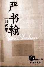 <em>严</em>书翰自选集