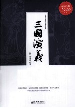家庭珍藏经典畅销书系  三国演义  超值金版