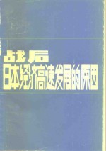战后日本经济高速发展的原因
