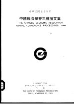 中国<em>经<em>济学</em></em>会年会论文集  1985