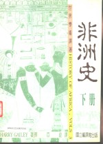 非洲史  下