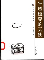 坐矮板凳的天使