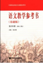 语文教学参考书  修订版  第4册  基础版